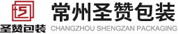常州圣贊包裝材料有限公司